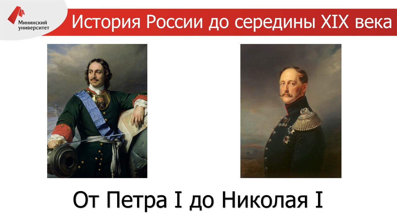 История России до середины XIX века. Часть 2